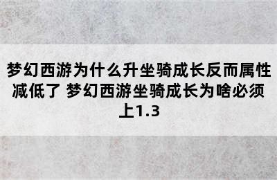 梦幻西游为什么升坐骑成长反而属性减低了 梦幻西游坐骑成长为啥必须上1.3